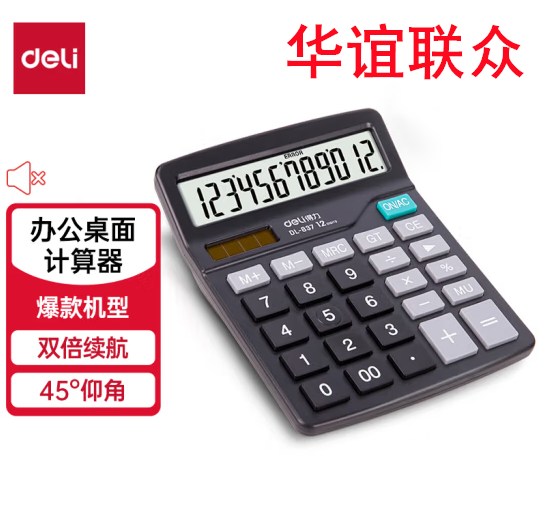 得力(deli)双电源轻便桌面计算器 12位大屏桌面计算机 办公用品